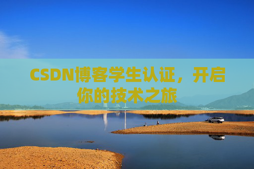 CSDN博客学生认证，开启你的技术之旅