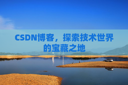 CSDN博客，探索技术世界的宝藏之地